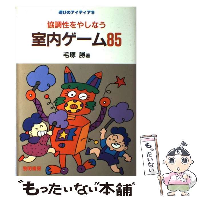 【中古】 協調性をやしなう室内ゲーム85 / 毛塚 勝 / 黎明書房 [単行本]【メール便送料無料】【あす楽対応】