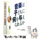 【中古】 音楽は子どもに何を与えられるか 心の成長に欠かせない音楽教育 / ヤマハ音楽振興会音楽研究所 / ヤマハミュージックエンタテイメ 単行本 【メール便送料無料】【あす楽対応】