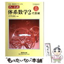 【中古】 中高一貫教育をサポートするチャート式体系数学2 代数編〔中学 三訂版対応 / 岡部 恒治, チャート研究所 / 数研出版 単行本 【メール便送料無料】【あす楽対応】