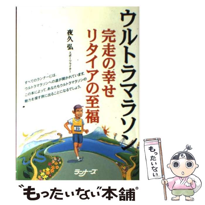 著者：夜久　弘出版社：ランナーズサイズ：単行本ISBN-10：494753754XISBN-13：9784947537546■通常24時間以内に出荷可能です。※繁忙期やセール等、ご注文数が多い日につきましては　発送まで48時間かかる場合があります。あらかじめご了承ください。 ■メール便は、1冊から送料無料です。※宅配便の場合、2,500円以上送料無料です。※あす楽ご希望の方は、宅配便をご選択下さい。※「代引き」ご希望の方は宅配便をご選択下さい。※配送番号付きのゆうパケットをご希望の場合は、追跡可能メール便（送料210円）をご選択ください。■ただいま、オリジナルカレンダーをプレゼントしております。■お急ぎの方は「もったいない本舗　お急ぎ便店」をご利用ください。最短翌日配送、手数料298円から■まとめ買いの方は「もったいない本舗　おまとめ店」がお買い得です。■中古品ではございますが、良好なコンディションです。決済は、クレジットカード、代引き等、各種決済方法がご利用可能です。■万が一品質に不備が有った場合は、返金対応。■クリーニング済み。■商品画像に「帯」が付いているものがありますが、中古品のため、実際の商品には付いていない場合がございます。■商品状態の表記につきまして・非常に良い：　　使用されてはいますが、　　非常にきれいな状態です。　　書き込みや線引きはありません。・良い：　　比較的綺麗な状態の商品です。　　ページやカバーに欠品はありません。　　文章を読むのに支障はありません。・可：　　文章が問題なく読める状態の商品です。　　マーカーやペンで書込があることがあります。　　商品の痛みがある場合があります。