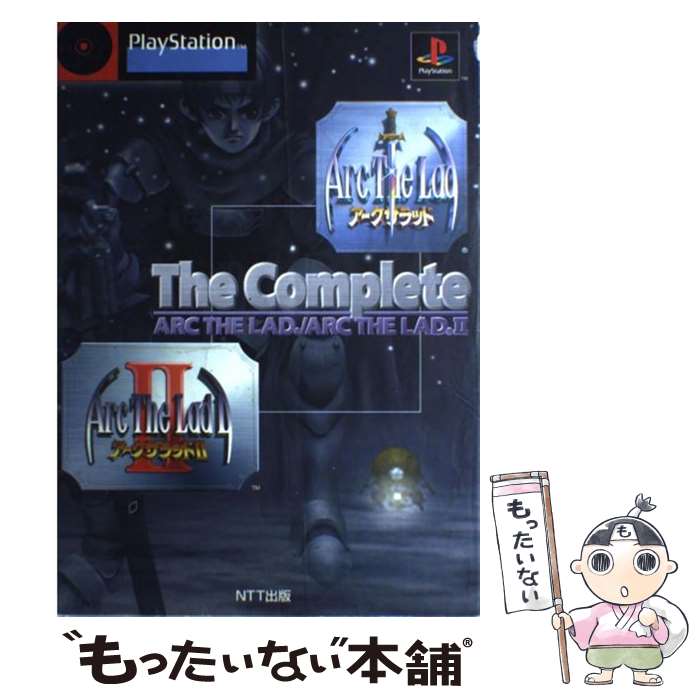 楽天もったいない本舗　楽天市場店【中古】 アークザラッド／アークザラッドIIザ・コンプリート PlayStation / NTT出版 / エヌティティ出版 / エヌティティ出版 [単行本]【メール便送料無料】【あす楽対応】