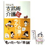 【中古】 古武術介護塾 日々の介護がラクになる！！ / 岡田 慎一郎, 古武術介護塾 / スキージャーナル [単行本]【メール便送料無料】【あす楽対応】