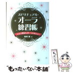 【中古】 スピリチュアル・オーラ練習帳 これで貴女もオーラが見える！ / 松村 潔 / 九天社 [単行本]【メール便送料無料】【あす楽対応】