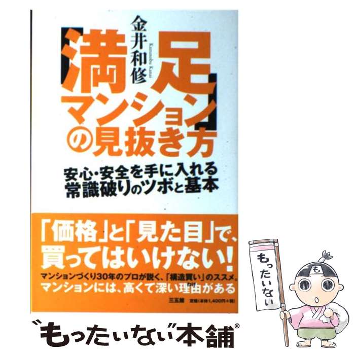 【中古】 「満足マンション」の見抜き方 安心・安全を手に入れる常識破りのツボと基本 / 金井 和修 / 三五館 [単行本（ソフトカバー）]【メール便送料無料】【あす楽対応】