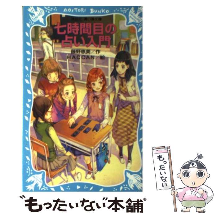 【中古】 七時間目の占い入門 / 藤野 恵美, HACCAN