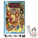 【中古】 七時間目の占い入門 / 藤野 恵美, HACCAN / 講談社 [新書]【メール便送料無料】【あす楽対応】