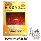 【中古】 中高一貫教育をサポートするチャート式体系数学2　幾何編〔中学 三訂版対応 / 岡部 恒治, チャート研究所 / 数研出版 [単行本]【メール便送料無料】【あす楽対応】