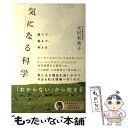  気になる科学 調べて、悩んで、考える / 元村有希子 / 毎日新聞社 