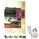 【中古】 仏壇におはぎ / 武田 花 / 角川春樹事務所 単行本 【メール便送料無料】【あす楽対応】