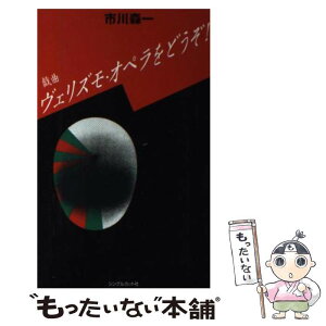 【中古】 ヴェリズモ・オペラをどうぞ！ 戯曲 / 市川 森一 / シングルカツト [単行本]【メール便送料無料】【あす楽対応】