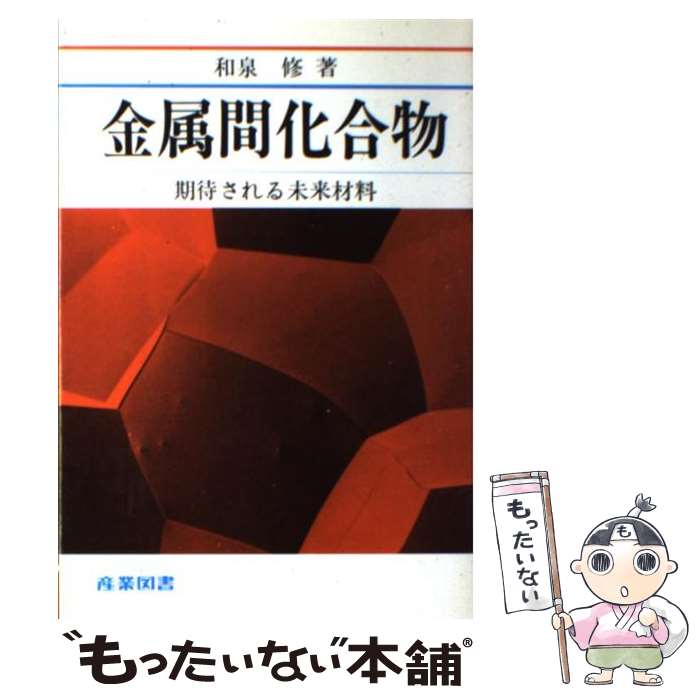 【中古】 金属間化合物 / 和泉 修 / 産業図書 [単行本]【メール便送料無料】【最短翌日配達対応】