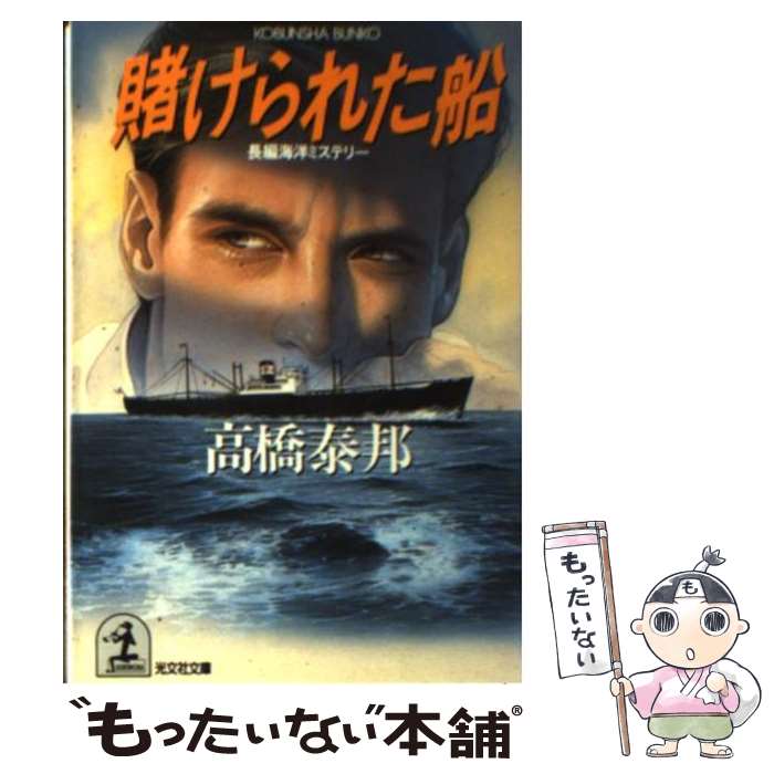 【中古】 賭けられた船 高橋泰邦 / 高橋 泰邦 / 光文社 [文庫]【メール便送料無料】【最短翌日配達対応】
