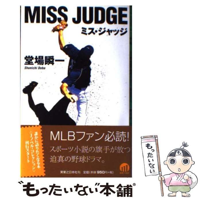 【中古】 ミス・ジャッジ / 堂場 瞬一 / 実業之日本社 [単行本（ソフトカバー）]【メール便送料無料】【最短翌日配達対応】
