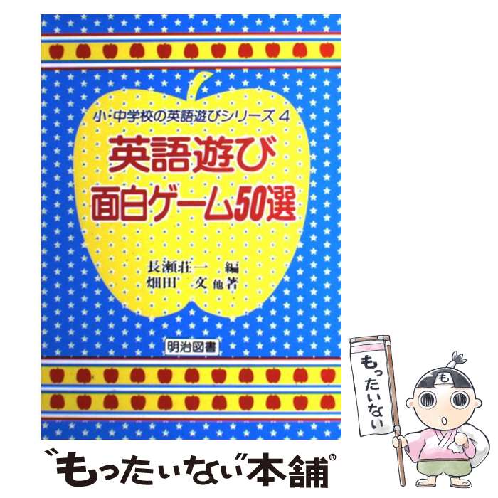 【中古】 英語遊び面白ゲーム50選 / 長瀬 荘一, 畑田 文 / 明治図書出版 [単行本]【メール便送料無料】【最短翌日配達対応】