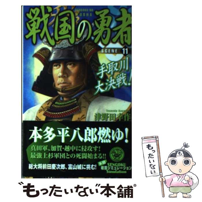  戦国の勇者 scene　11 / 津野田 幸作 / 学研プラス 