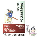 【中古】 幕末の毒舌家 / 野口 武彦 / 中央公論新社 [単行本]【メール便送料無料】【あす楽対応】