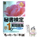 【中古】 秘書検定準1級実問題集 2011年度版 / 実務技能検定協会 / 早稲田教育出版 単行本 【メール便送料無料】【あす楽対応】