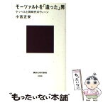 【中古】 モーツァルトを「造った」男 ケッヘルと同時代のウィーン / 小宮 正安 / 講談社 [新書]【メール便送料無料】【あす楽対応】