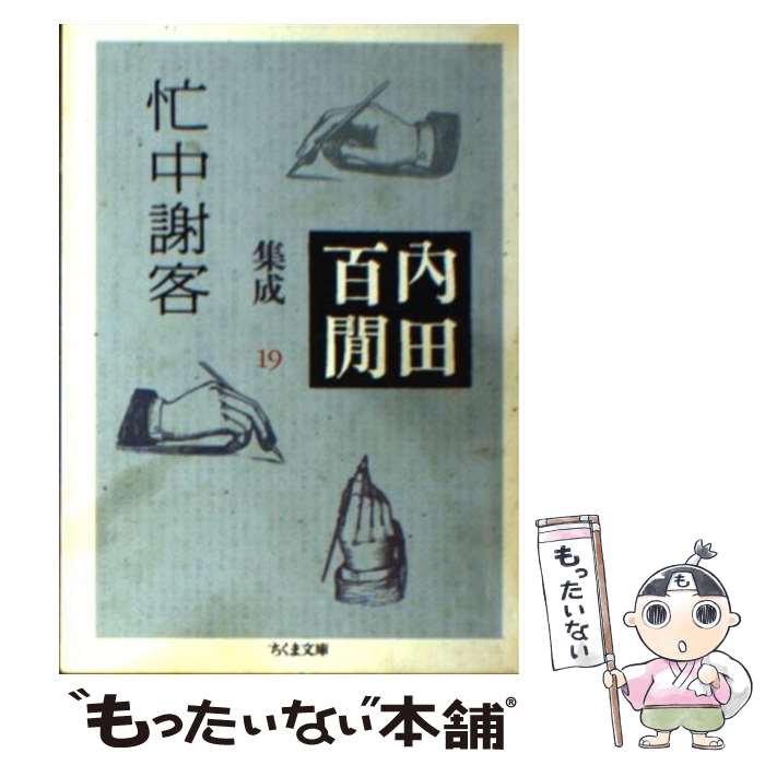 【中古】 忙中謝客 内田百間集成　19 / 内田 百けん / 筑摩書房 [文庫]【メール便送料無料】【あす楽対応】