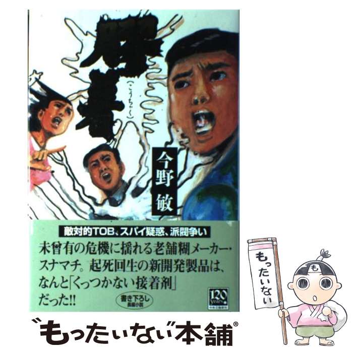 【中古】 膠着 / 今野 敏 / 中央公論新社 単行本 【メール便送料無料】【あす楽対応】