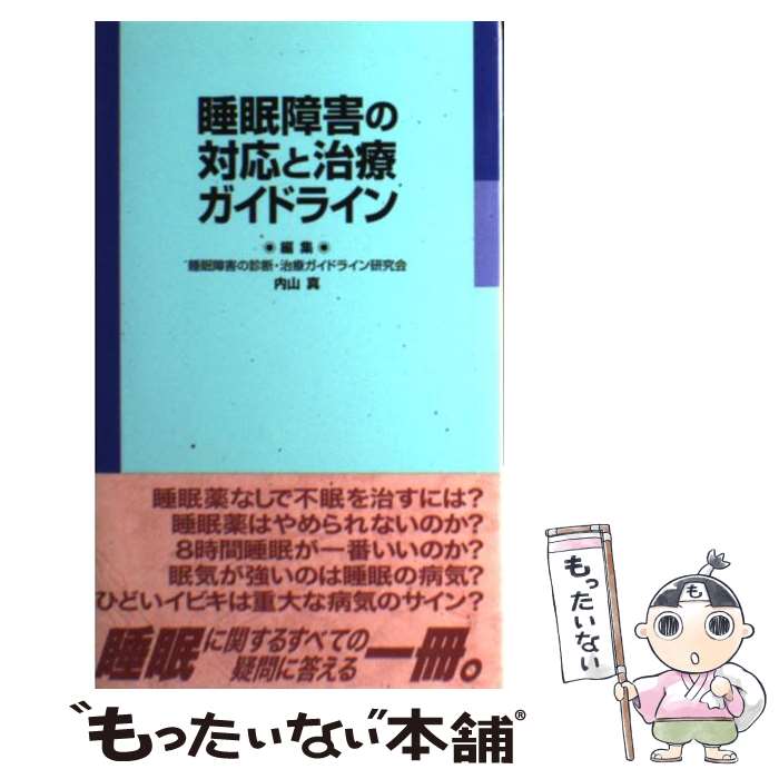 【中古】 睡眠障害の対応と治療ガイドライン / 内山 真 / じほう [単行本]【メール便送料無料】【あす楽対応】