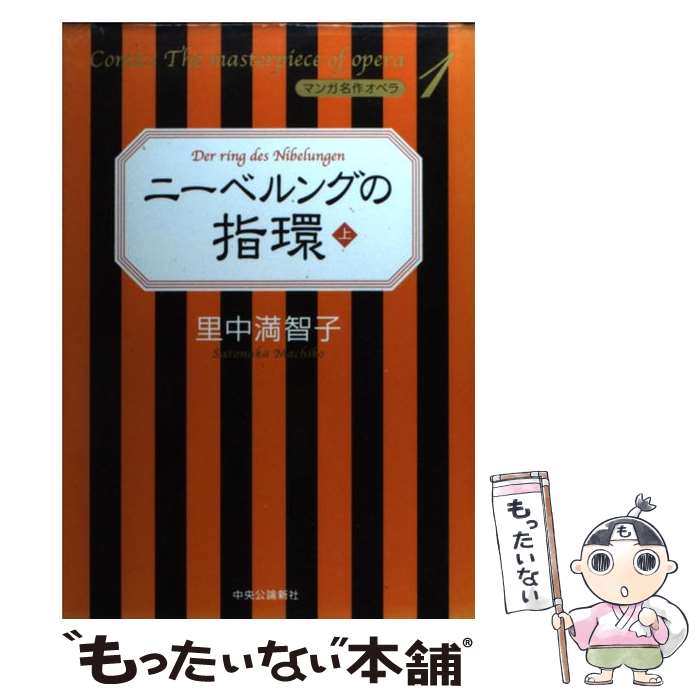 【中古】 ニーベルングの指環 上 / 里中 満智子 / 中央公論新社 [単行本]【メール便送料無料】【あす楽対応】