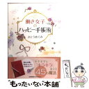 著者：さとう めぐみ出版社：日本能率協会マネジメントセンターサイズ：単行本ISBN-10：4820718231ISBN-13：9784820718239■こちらの商品もオススメです ● 夢とお金をガッチリつかむ金トレ！！ / リベラル社 / 星雲社 [単行本] ● 頭は「週末」に鋭くなる！ / 松本 幸夫 / 成美堂出版 [文庫] ● 夢をかなえる人の手帳術 / 藤沢 優月 / ディスカヴァー・トゥエンティワン [単行本（ソフトカバー）] ● 頭がよくなる思考術 / 白取 春彦 / ディスカヴァー・トゥエンティワン [単行本] ● イラストで！暮らし便利ノートの作りかた 毎日の“気になる”をスクラップしよう / YUZUKO / メディアファクトリー [単行本（ソフトカバー）] ● たった1行ですべてが叶う手帳の魔法 / さとうめぐみ / KADOKAWA [文庫] ● 世界を動かす巨人たち＜経済人編＞ / 池上 彰 / 集英社 [新書] ● あの人の「手帳」が見たい！ 覗いて盗め！名人たちの○秘手帳術 / 戸田 覺 / ダイヤモンド社 [単行本] ● 仕事で差がつく「超」手帳術 / 学研パブリッシング / 学研プラス [大型本] ● ズルいほど幸運を引き寄せる手帳の魔力 / 春明 力 / すばる舎 [単行本] ● 「最高の自分」を引き寄せる！幸運手帳術 / 赤井 理香 / 同文舘出版 [単行本（ソフトカバー）] ● まんが一冊の手帳で私が変わる！ / 日経BP [ムック] ● 見えない存在からメッセージを受け取る超実践ワークブック / K / 総合法令出版 [単行本（ソフトカバー）] ● MACOネガティブな人のための引き寄せパーフェクトBOOK / MACO / 宝島社 [単行本] ● Happy手帳セラピー 1日5分で悩みが消える / さとう めぐみ / 主婦と生活社 [単行本] ■通常24時間以内に出荷可能です。※繁忙期やセール等、ご注文数が多い日につきましては　発送まで48時間かかる場合があります。あらかじめご了承ください。 ■メール便は、1冊から送料無料です。※宅配便の場合、2,500円以上送料無料です。※あす楽ご希望の方は、宅配便をご選択下さい。※「代引き」ご希望の方は宅配便をご選択下さい。※配送番号付きのゆうパケットをご希望の場合は、追跡可能メール便（送料210円）をご選択ください。■ただいま、オリジナルカレンダーをプレゼントしております。■お急ぎの方は「もったいない本舗　お急ぎ便店」をご利用ください。最短翌日配送、手数料298円から■まとめ買いの方は「もったいない本舗　おまとめ店」がお買い得です。■中古品ではございますが、良好なコンディションです。決済は、クレジットカード、代引き等、各種決済方法がご利用可能です。■万が一品質に不備が有った場合は、返金対応。■クリーニング済み。■商品画像に「帯」が付いているものがありますが、中古品のため、実際の商品には付いていない場合がございます。■商品状態の表記につきまして・非常に良い：　　使用されてはいますが、　　非常にきれいな状態です。　　書き込みや線引きはありません。・良い：　　比較的綺麗な状態の商品です。　　ページやカバーに欠品はありません。　　文章を読むのに支障はありません。・可：　　文章が問題なく読める状態の商品です。　　マーカーやペンで書込があることがあります。　　商品の痛みがある場合があります。