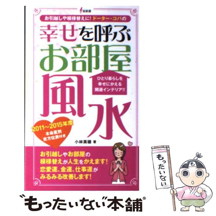 【中古】 幸せを呼ぶお部屋風水 ひとり暮らしを幸せにかえる開運インテリア！！ / 小林 美穂 / 泉書房 ..