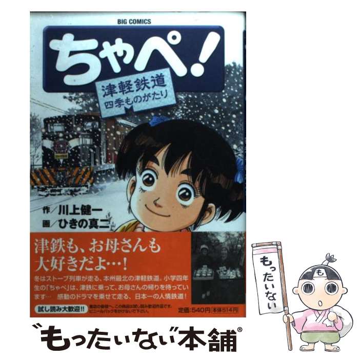 【中古】 ちゃぺ！ 津軽鉄道四季ものがたり / 川上 健