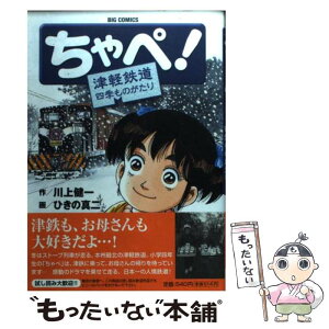 【中古】 ちゃぺ！ 津軽鉄道四季ものがたり / 川上 健一, ひきの 真二 / 小学館 [コミック]【メール便送料無料】【あす楽対応】