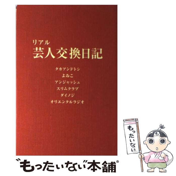 【中古】 リアル芸人交換日記 / タカアンドトシ, よゐこ, アンジャッシュ, スリムクラブ, ダイノジ, オリエンタルラジオ / ワ 単行本（ソフトカバー） 【メール便送料無料】【あす楽対応】