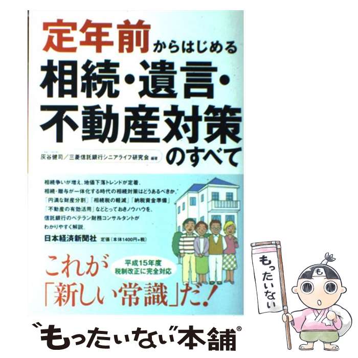 【中古】 定年前からはじめる相続・遺言・不動産対策のすべて / 灰谷 健司, 三菱信託銀行シニアライフ研究会 / 日経BPマーケティング(日本経 [単行本]【メール便送料無料】【あす楽対応】