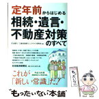 【中古】 定年前からはじめる相続・遺言・不動産対策のすべて / 灰谷 健司, 三菱信託銀行シニアライフ研究会 / 日経BPマーケティング(日本経 [単行本]【メール便送料無料】【あす楽対応】