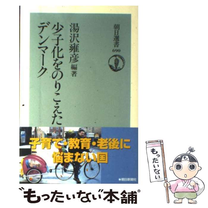 【中古】 少子化をのりこえたデンマーク / 湯沢 雍彦 / 朝日新聞出版 単行本 【メール便送料無料】【あす楽対応】