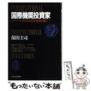 【中古】 国際機関投資家 グローバル時代の資金運用を競う /...