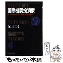 【中古】 国際機関投資家 グローバル時代の資金運用を競う / 保田 圭司 / 日経BPマーケティング(日本経済新聞出版 [単行本]【メール便..