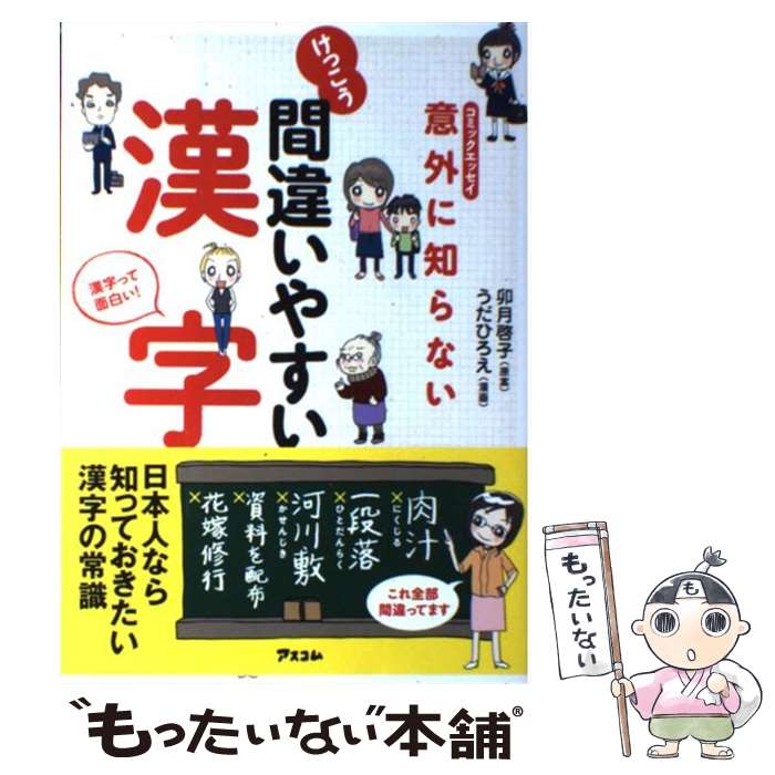 【中古】 意外に知らないけっこう間違いやすい漢字 コミックエ