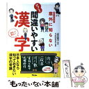 【中古】 意外に知らないけっこう間違いやすい漢字 コミックエッセイ / 卯月 啓子, うだ ひろえ / アスコム 単行本（ソフトカバー） 【メール便送料無料】【あす楽対応】