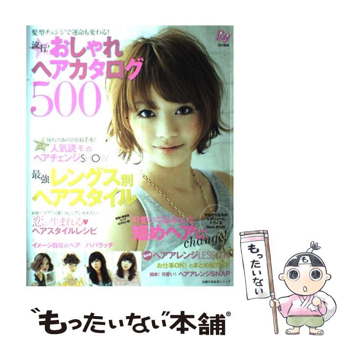 楽天もったいない本舗　楽天市場店【中古】 流行！おしゃれヘアカタログ500 髪形チェンジで運命も変わる！ / 主婦の友社 / 主婦の友社 [ムック]【メール便送料無料】【あす楽対応】