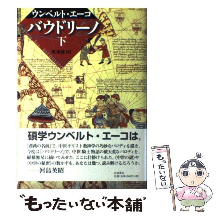 【中古】 バウドリーノ 下 / ウンベルト エーコ, Umberto Eco, 堤 康徳 / 岩波書店 単行本 【メール便送料無料】【あす楽対応】