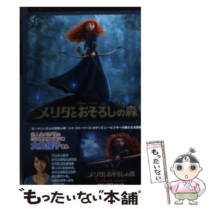 【中古】 メリダとおそろしの森 / アイリーン トリンブル, ブレンダ チャップマン, アイリーン メッシ, 入間 眞 / 竹書房 文庫 【メール便送料無料】【あす楽対応】