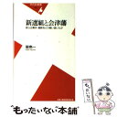 【中古】 新選組と会津藩 彼らは幕末 維新をどう戦い抜いたか / 星 亮一 / 平凡社 新書 【メール便送料無料】【あす楽対応】