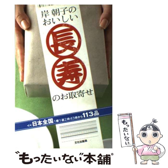 楽天もったいない本舗　楽天市場店【中古】 岸朝子のおいしい長寿のお取寄せ / 岸 朝子 / 文化出版局 [単行本]【メール便送料無料】【あす楽対応】