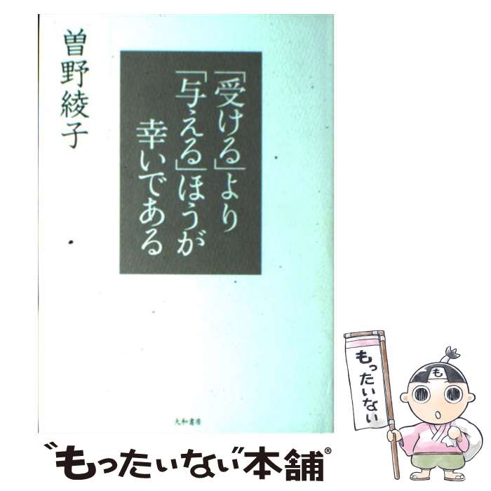 【中古】 「受ける」より「与える」ほうが幸いである / 曾野 綾子 / 大和書房 [単行本]【メール便送料無料】【最短翌日配達対応】
