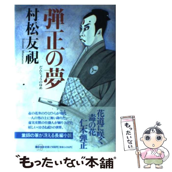 【中古】 弾正の夢 / 村松 友視 / 講談社 単行本 【メール便送料無料】【あす楽対応】