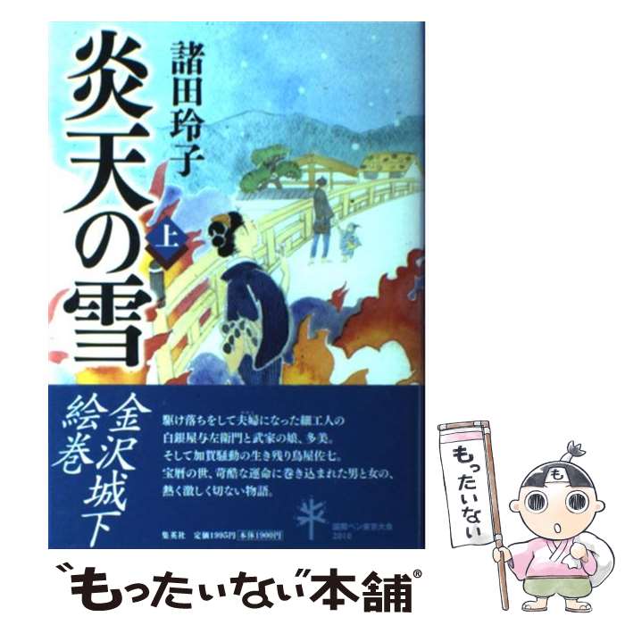 【中古】 炎天の雪 上 / 諸田 玲子 / 集英社 [単行本]【メール便送料無料】【あす楽対応】