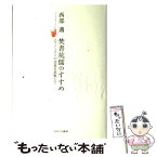 【中古】 焚書坑儒のすすめ エコノミストの恣意を思惟して / 西部 邁 / ミネルヴァ書房 [単行本]【メール便送料無料】【あす楽対応】