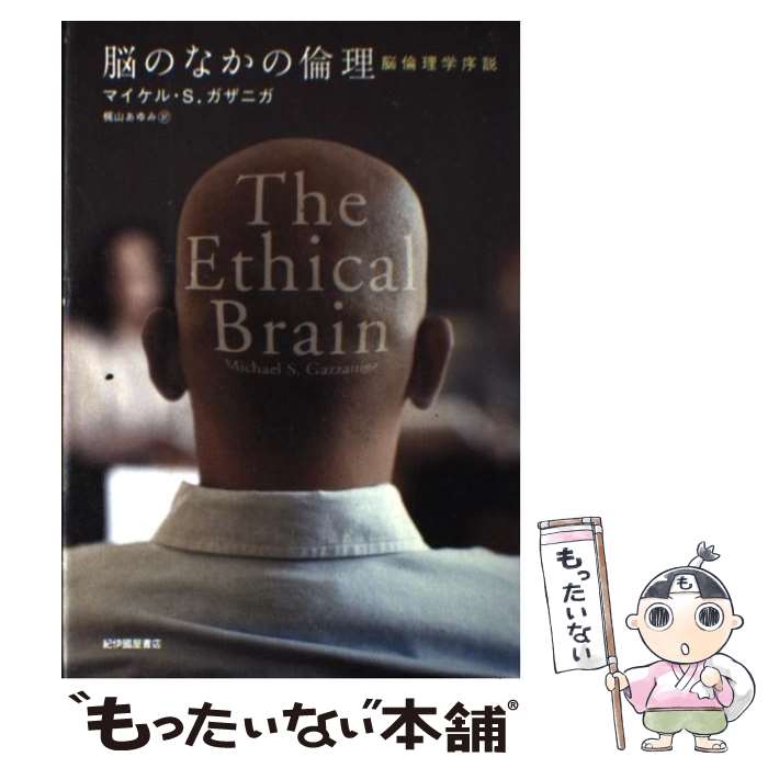 著者：マイケル・S. ガザニガ, Michael S. Gazzaniga, 梶山 あゆみ出版社：紀伊國屋書店サイズ：単行本ISBN-10：4314009993ISBN-13：9784314009997■こちらの商品もオススメです ● 脳のなかの幽霊、ふたたび / V・S・ラマチャンドラン, 山下 篤子 / KADOKAWA [文庫] ● 美しい家と暮らす。 FINEST　HOMES　OF　THE　21ST / マガジンハウス [ムック] ■通常24時間以内に出荷可能です。※繁忙期やセール等、ご注文数が多い日につきましては　発送まで48時間かかる場合があります。あらかじめご了承ください。 ■メール便は、1冊から送料無料です。※宅配便の場合、2,500円以上送料無料です。※あす楽ご希望の方は、宅配便をご選択下さい。※「代引き」ご希望の方は宅配便をご選択下さい。※配送番号付きのゆうパケットをご希望の場合は、追跡可能メール便（送料210円）をご選択ください。■ただいま、オリジナルカレンダーをプレゼントしております。■お急ぎの方は「もったいない本舗　お急ぎ便店」をご利用ください。最短翌日配送、手数料298円から■まとめ買いの方は「もったいない本舗　おまとめ店」がお買い得です。■中古品ではございますが、良好なコンディションです。決済は、クレジットカード、代引き等、各種決済方法がご利用可能です。■万が一品質に不備が有った場合は、返金対応。■クリーニング済み。■商品画像に「帯」が付いているものがありますが、中古品のため、実際の商品には付いていない場合がございます。■商品状態の表記につきまして・非常に良い：　　使用されてはいますが、　　非常にきれいな状態です。　　書き込みや線引きはありません。・良い：　　比較的綺麗な状態の商品です。　　ページやカバーに欠品はありません。　　文章を読むのに支障はありません。・可：　　文章が問題なく読める状態の商品です。　　マーカーやペンで書込があることがあります。　　商品の痛みがある場合があります。