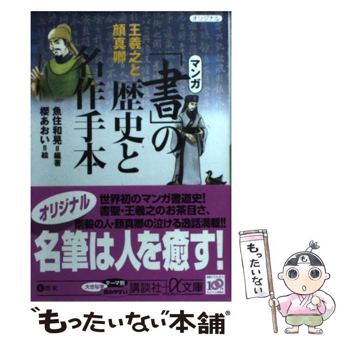  マンガ「書」の歴史と名作手本 王羲之と顔真卿 / 魚住 和晃, 櫻 あおい / 講談社 