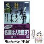 【中古】 マンガ「書」の歴史と名作手本 王羲之と顔真卿 / 魚住 和晃, 櫻 あおい / 講談社 [文庫]【メール便送料無料】【あす楽対応】